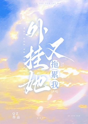 《外挂她又拖累我》