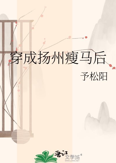 《穿成扬州瘦马后》