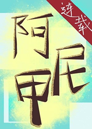 碎掉的阿尼甲回来了