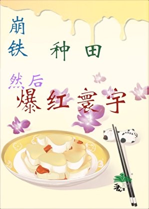 [崩铁]种田，然后爆红寰宇