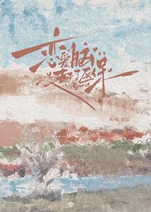 《恋爱脑不能走医保》