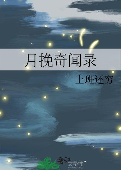 月挽奇闻录