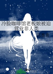 冷脸咖啡馆老板娘被迫营业非人类
