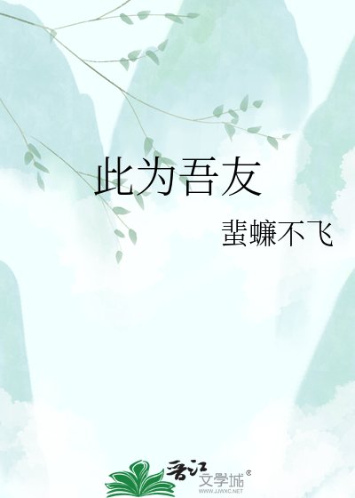 《此为吾友》