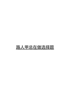 《路人甲总在做选择题》