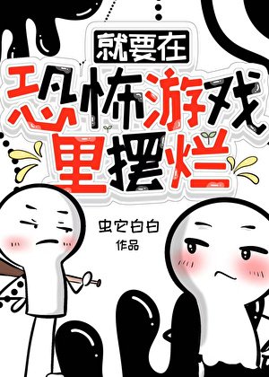 就要在恐怖游戏里摆烂