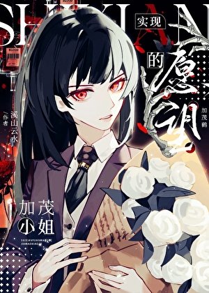 实现愿望的加茂小姐