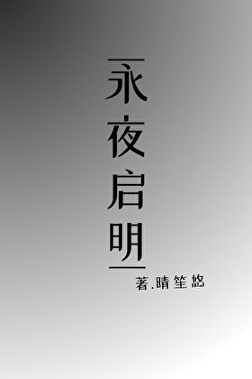 永夜启明
