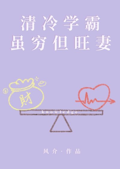 清冷学霸虽穷但旺妻