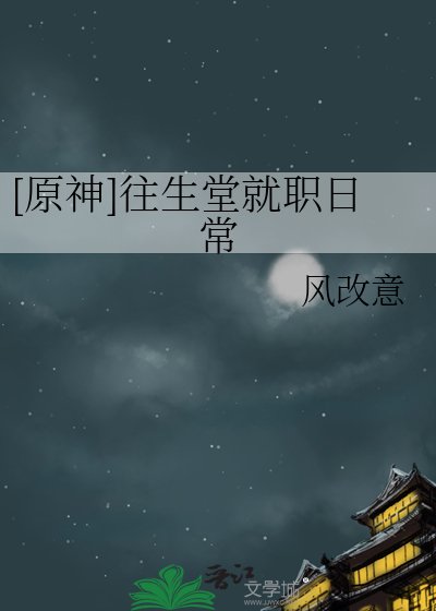[原神]往生堂就职日常