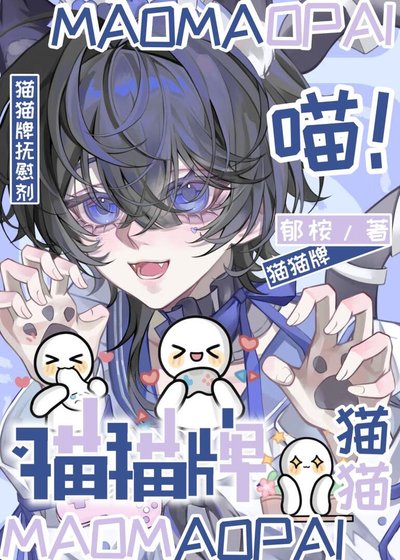 《猫猫牌抚慰剂》