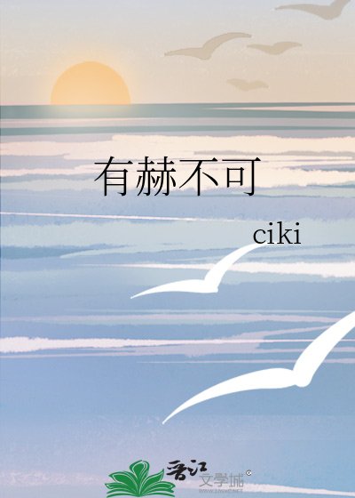 有赫不可