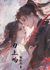 刃上吻