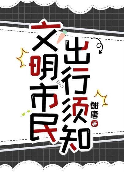 文明市民出行须知[规则怪谈]
