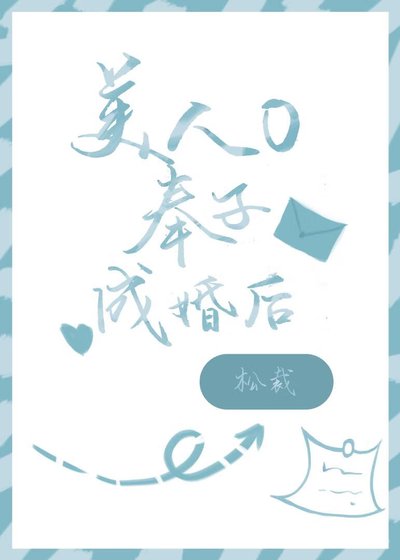 《美人O奉子成婚后》