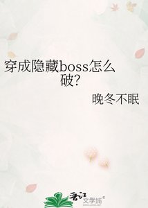 《穿成隐藏boss怎么破?》