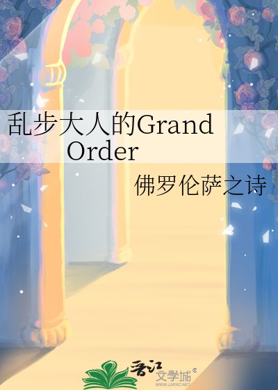 乱步大人的Grand Order