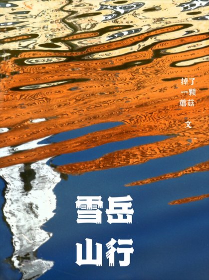 《雪岳山行》