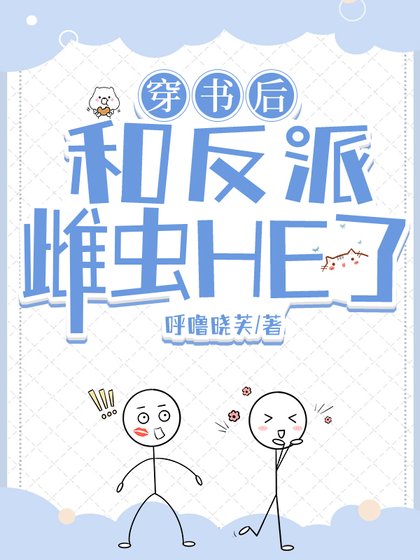《穿书后和反派雌虫HE了》