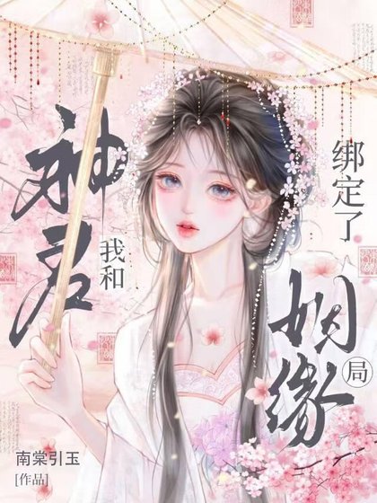 《我和神君绑定了姻缘局》