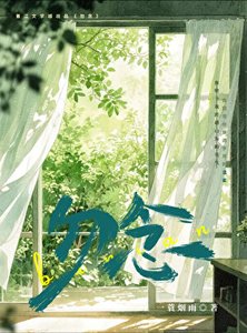 《勿念》