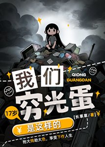 《我们穷光蛋是这样的》
