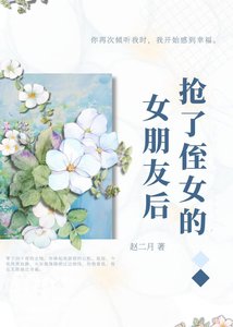 《抢了侄女的女朋友后》
