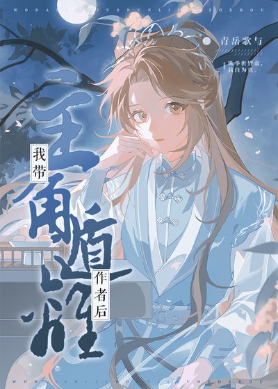我带主角遁离作者后
