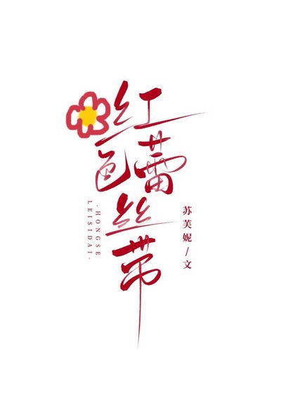 《红色蕾丝带》