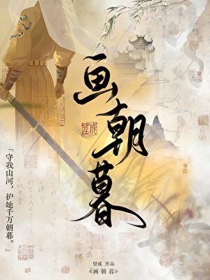 《画朝暮》