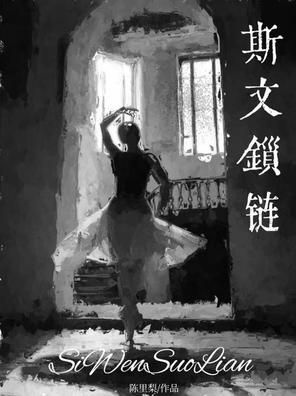 斯文锁链[京圈]