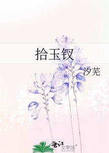 《拾玉钗》