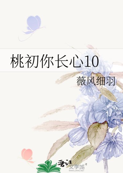《桃初你长心10》