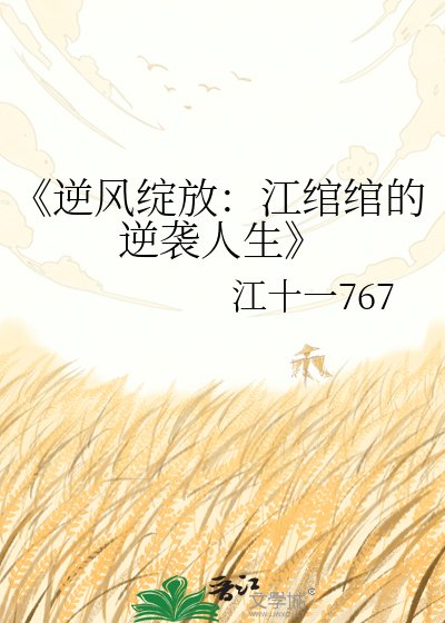《逆风绽放:江绾绾的逆袭人生》