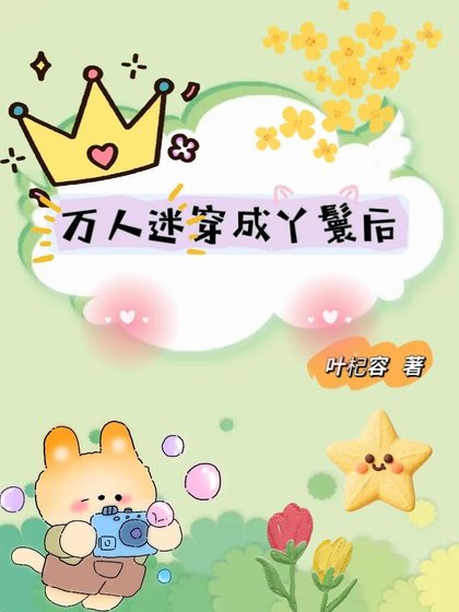 万人迷穿成丫鬟后