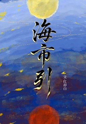 《海市引》