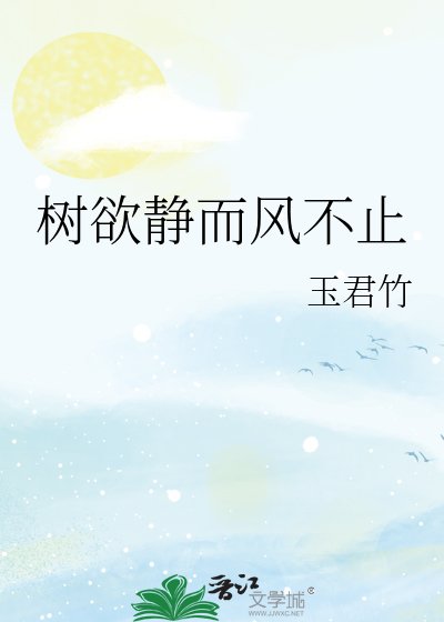 《树欲静而封不止》