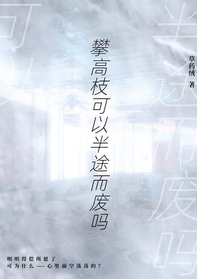 《攀高枝可以半途而废吗》