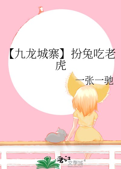 《【九龙城寨】扮兔吃老虎》