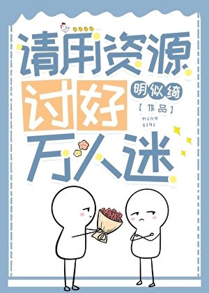 请用资源讨好万人迷
