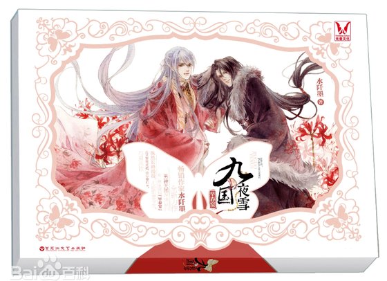 《九国夜雪·早春宴(出书版)》