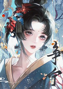 权贵们争夺的白月光