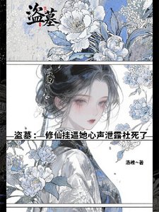 （盗墓笔记同人）盗墓：修仙挂逼她心声泄露社死了