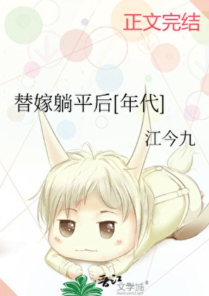替嫁躺平后[年代]