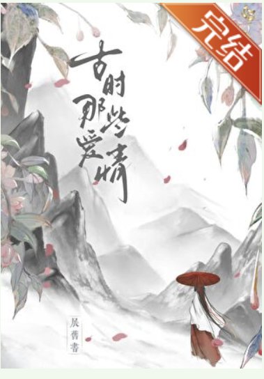 《古时那些爱情》