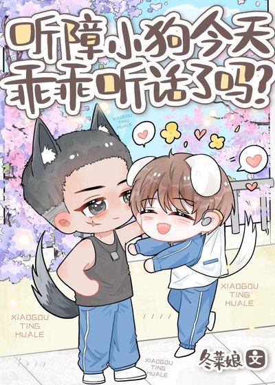 听障小狗今天乖乖听话了吗？