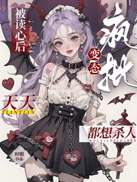 被读心后,疯批变态天天都想杀人/疯批被读心,都拿我当变态是吧