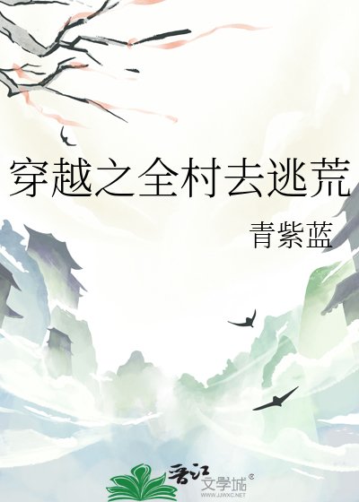 穿越之全村去逃荒