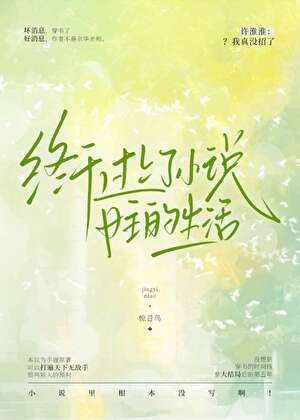 《终于过上了女主的生活》