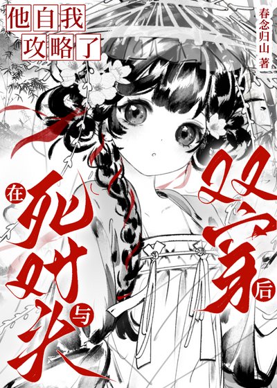 《死对头非要当我的绑定挂件》